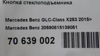 20590515139051 Mercedes Benz Кнопка стеклоподъемника Mercedes S C217 Арт E70639002, вид 8