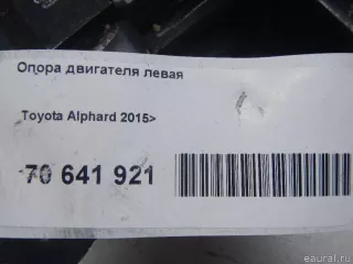1237231080 Toyota Опора двигателя левая Toyota Alphard 3 3.5л Арт E70641921, вид 7