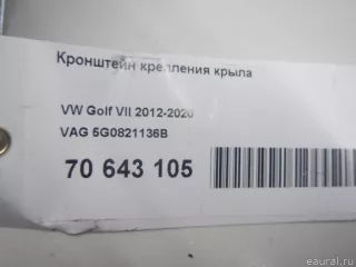 5G0821136B VAG Кронштейн крепления крыла Volkswagen Golf 7 Арт E70643105, вид 6