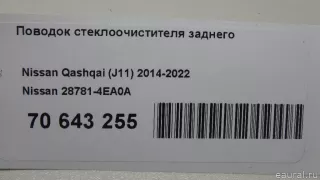 Поводок стеклоочистителя заднего Nissan Qashqai 2 restailing 2016г. 287814EA0A Nissan - Фото 7