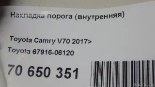 6791606120 Toyota Накладка порога (внутренняя) Toyota Camry XV70 Арт E70650351, вид 10