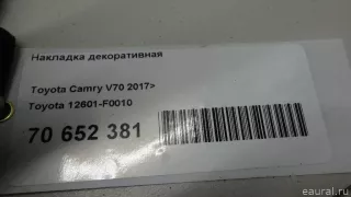 12601F0010 Toyota Накладка декоративная Toyota Camry XV70 Арт E70652381, вид 9