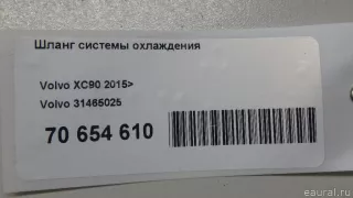 31465025 Volvo Трубка кондиционера Volvo S60 3 Арт E70654610, вид 10