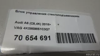 4K0959851C3Q7 VAG Блок управления стеклоподъемниками Audi A6 C8 (S6,RS6) Арт E70654691, вид 9