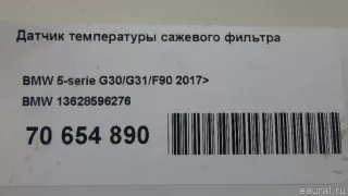 13628596276 BMW Фильтр сажевый BMW X3 G01 Арт E70654890, вид 7