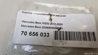 22290505099051 Mercedes Benz Кнопка открытия багажника Mercedes E W213 Арт E70656033, вид 5