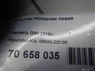 49500D2100 Hyundai-Kia Полуось передняя левая (приводной вал, шрус) Genesis G90 2 Арт E70658035, вид 9