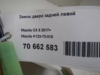 K12373310 Mazda Замок двери задней левой Mazda CX-5 2 Арт E70662583, вид 8