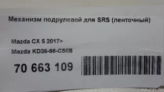 KD3566CS0B Mazda Механизм подрулевой для SRS Mazda CX-5 2 Арт E70663109, вид 11