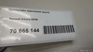 762927705R Renault Кронштейн крепления крыла Renault Arkana Арт E70665144, вид 5