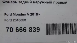 2345653 Ford Фонарь задний наружный правый Ford Mondeo 5 Арт E70666839, вид 11