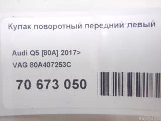 80A407253C VAG Кулак поворотный передний левый Audi Q5 2 Арт E70673050, вид 12