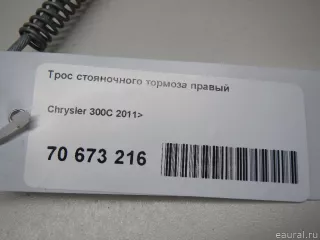 4779592AF Chrysler Трос стояночного тормоза правый Chrysler 300C 3 Арт E70673216, вид 6