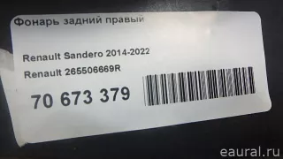 265506669R Renault Фонарь задний правый Renault Sandero 2 Арт E70673379, вид 7