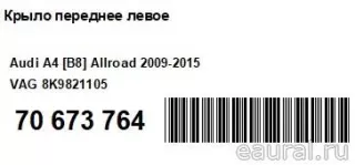 8K9821105 VAG Крыло переднее левое Audi A4 B8 Арт E70673764, вид 17