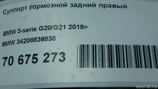 34208836838 BMW Суппорт тормозной задний правый BMW 3 G20/G21 Арт E70675273, вид 10