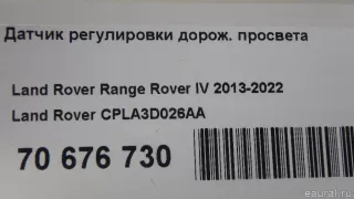 CPLA3D026AA Land Rover Датчик регулировки дорож. просвета Land Rover Range Rover Sport 2 restailing Арт E70676730, вид 7