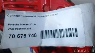 95B615123B VAG Суппорт тормозной передний левый Porsche Macan restailing Арт E70676748, вид 7