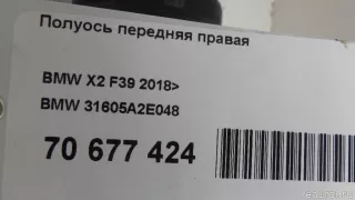 31605A2E048 BMW Полуось передняя правая BMW X2 F39 Арт E70677424, вид 13