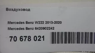 6420902242 Mercedes Benz Воздуховод Mercedes S C217 Арт E70678021, вид 12