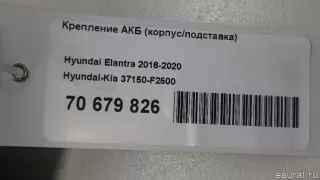 37150F2500 Hyundai-Kia Крепление АКБ (корпус/подставка) Hyundai Elantra AD Арт E70679826, вид 7