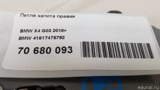 41617475792 BMW Петля капота правая BMW X4 G02 Арт E70680093, вид 9