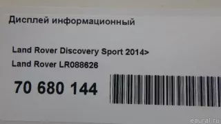 LR088626 Land Rover Дисплей информационный Land Rover Discovery 5 Арт E70680144, вид 12