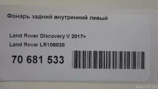 LR106838 Land Rover Фонарь задний внутренний левый Land Rover Discovery 5 Арт E70681533, вид 13