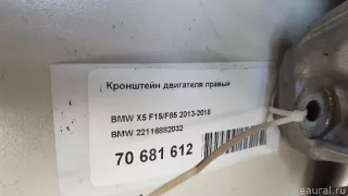 22116882032 BMW Кронштейн двигателя правый BMW X5 F15 Арт E70681612, вид 6
