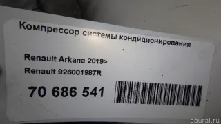 926001987R Renault Компрессор кондиционера Renault Arkana 1.6л Арт E70686541, вид 10
