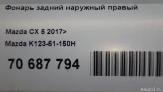 K12351150H Mazda Фонарь задний наружный правый Mazda CX-5 2 Арт E70687794, вид 10