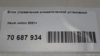  Блок управления климатической установкой Haval Jolion Арт E70687934, вид 8