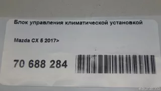 K32861190C Mazda Блок управления климатической установкой Mazda CX-5 2 Арт E70688284, вид 9