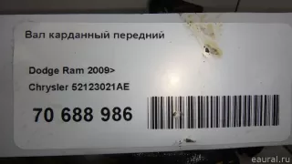 52123021AE Chrysler Вал карданный передний Dodge RAM 5 5.7л Арт E70688986, вид 10