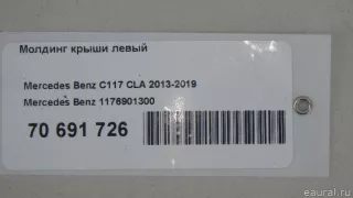 1176901300 Mercedes Benz Молдинг крыши левый Mercedes CLA c117 Арт E70691726, вид 9