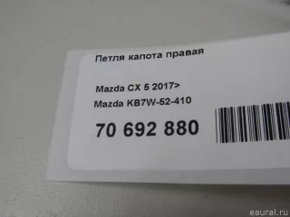 KB7W52410 Mazda Петля капота правая Mazda CX-5 2 Арт E70692880, вид 3