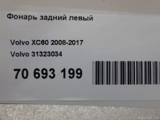 31323034 Volvo Фонарь задний левый Volvo XC60 1 Арт E70693199, вид 15