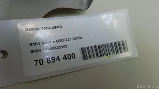11658632102 BMW Экран тепловой BMW 3 G20/G21 Арт E70694400, вид 4