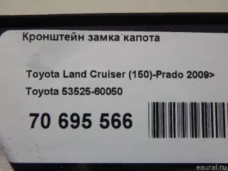 5352560050 Toyota Кронштейн замка капота Lexus GX 2 restailing Арт E70695566, вид 10