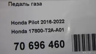 17800T2AA01 Honda Педаль газа Honda Pilot 3 Арт E70696460, вид 9