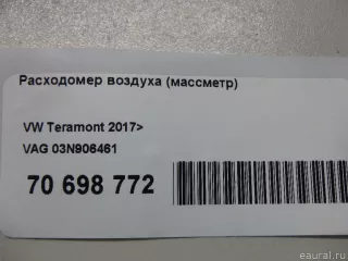 03N906461 VAG Расходомер воздуха (массметр) Volkswagen Teramont Арт E70698772, вид 11