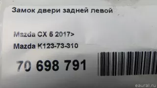K12373310 Mazda Замок двери задней левой Mazda CX-5 2 Арт E70698791, вид 10
