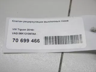 06K131097AA VAG Клапан рециркуляции выхлопных газов Volkswagen Tiguan 2 Арт E70699466, вид 7