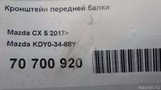 KDY03488Y Mazda Кронштейн (крепление) Mazda 6 3 Арт E70700920, вид 6