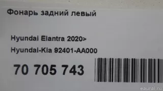 92401AA000 Hyundai-Kia Фонарь задний левый Hyundai Elantra CN7 Арт E70705743, вид 13