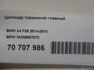 34336857872 BMW Цилиндр тормозной главный BMW X4 F26 Арт E70707986, вид 10