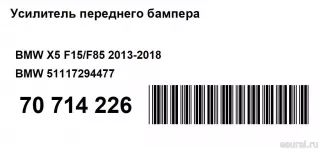 51117294477 BMW Усилитель переднего бампера BMW X6 F16 Арт E70714226, вид 8