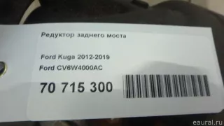 CV6W4000AC Ford Редуктор заднего моста Ford S-Max 2 Арт E70715300, вид 18