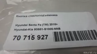 93581S1000NNB Hyundai-Kia Кнопка стеклоподъемника Hyundai Santa FE 4 (TM) restailing Арт E70715927, вид 7