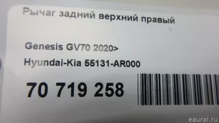 55131AR000 Hyundai-Kia Рычаг задний верхний правый Genesis GV70 Арт E70719258, вид 12